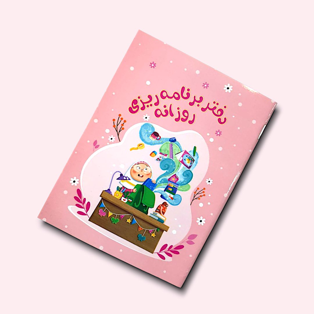 دفتر برنامه ریزی روزانه - دخترانه - صورتی