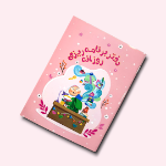 دفتر برنامه ریزی روزانه - دخترانه - صورتی