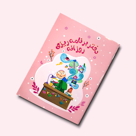 دفتر برنامه ریزی روزانه - دخترانه - صورتی