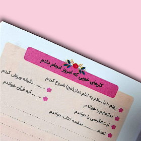 دفتر برنامه ریزی روزانه - دخترانه - صورتی