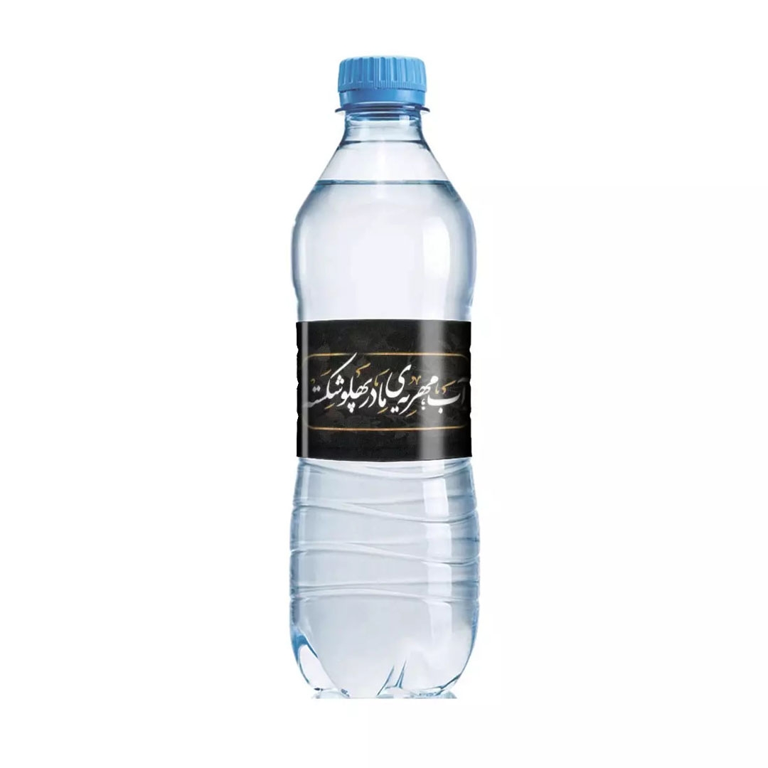 برچسب بطری آب - طرح آب مهریه مادر پهلو شکسته - بسته 50 عددی