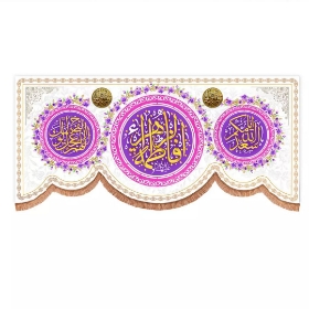 تصویر  کتیبه یا فاطمه الزهرا دردو طرف اسعدالله ایامکم و اللهم عجل لولیک الفرج / 70*150