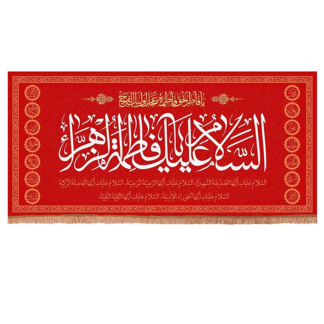 کتیبه قرمز  السلام علیک یا فاطمه الزهرا سلام الله علیها