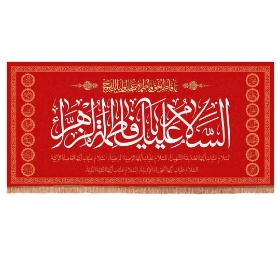 کتیبه قرمز  السلام علیک یا فاطمه الزهرا سلام الله علیها