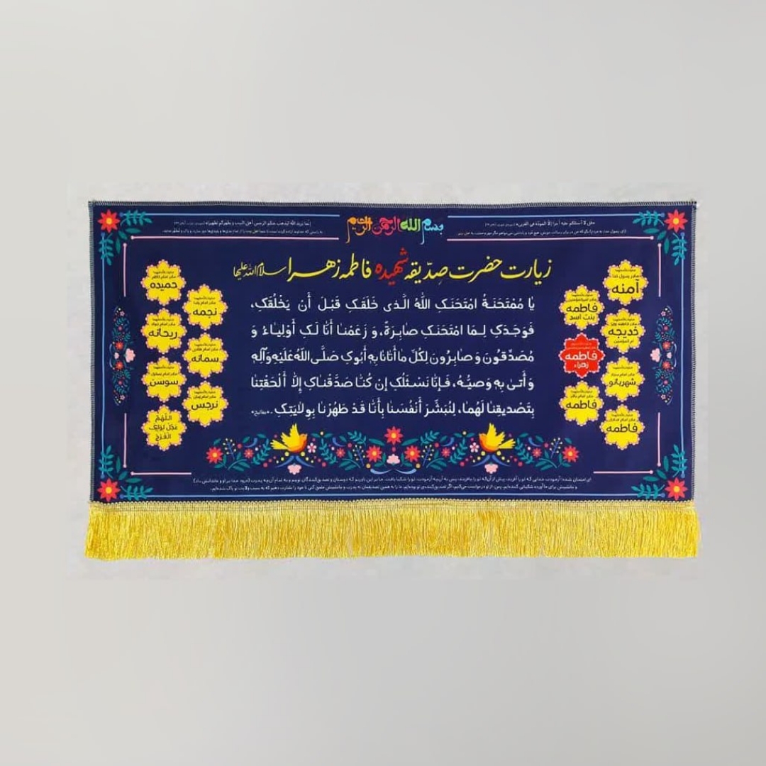 تصویر  کتیبه زیارت حضرت زهرا / 150*70 / بنفش