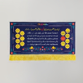 تصویر  کتیبه زیارت حضرت زهرا / 150*70 / بنفش