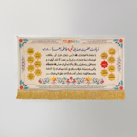 تصویر  کتیبه زیارت حضرت زهرا / 150*70 / کرم