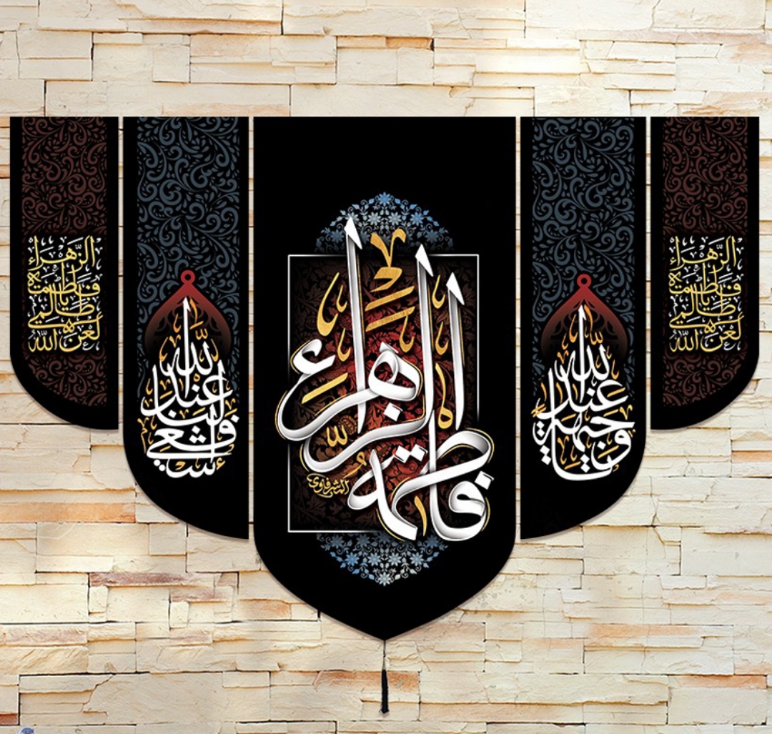 بیرق پنج عددی یا فاطمه الزهرا