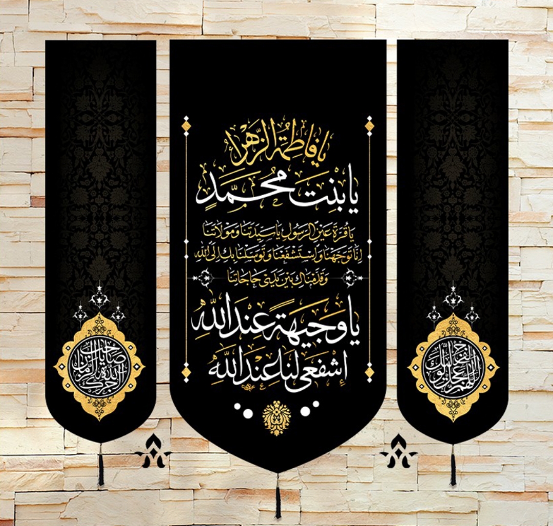 تصویر  بیرق سه عددی یا فاطمه الزهرا یا بنت محمد / 70*70