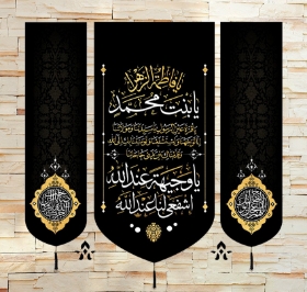 تصویر  بیرق سه عددی یا فاطمه الزهرا یا بنت محمد / 70*70