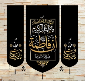 بيرق سه عددي فاطمه الصديقه الشهيده