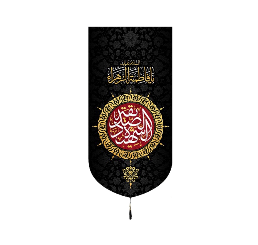 تصویر  بیرق الصدیقه الشهیده / 70*35