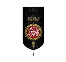 تصویر  بیرق الصدیقه الشهیده / 70*35