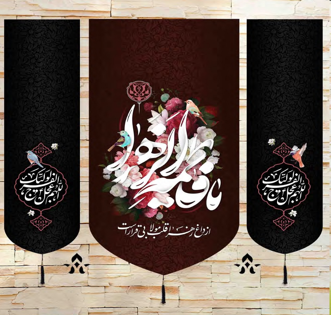 بیرق سه عددی یا فاطمه الزهرا