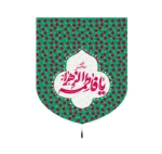 تصویر  بیرق یا فاطمه الزهرا طرح انار /60*70