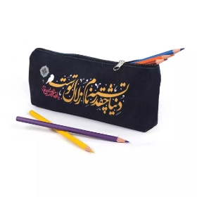 جامدادی پارچه ای طرح دنیا چقدر تشنه نام زلال توست یا صاحب الزمان