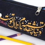 جامدادی پارچه ای طرح دنیا چقدر تشنه نام زلال توست یا صاحب الزمان