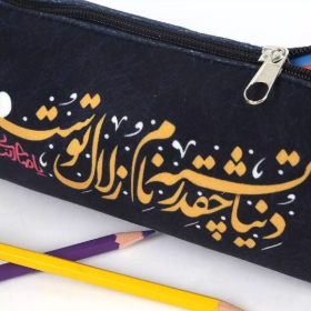 جامدادی پارچه ای طرح دنیا چقدر تشنه نام زلال توست یا صاحب الزمان