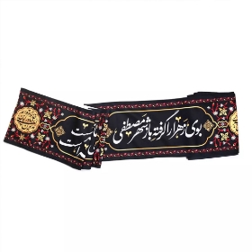 تصویر  کتیبه دوره طرح فاطمیه ای - 35*1000