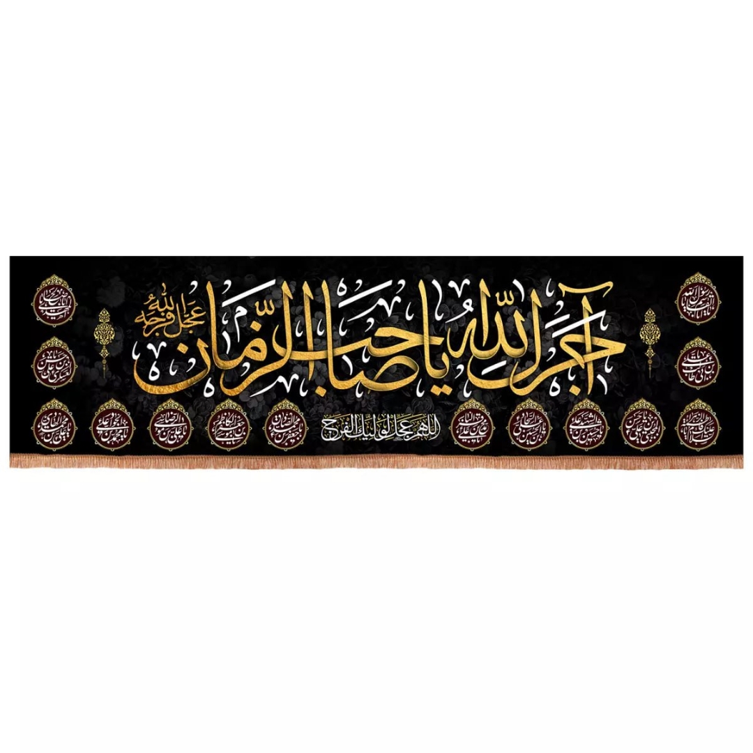 تصویر   کتیبه آجرک الله یا صاحب الزمان/ 140*500