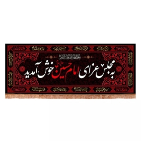 تصویر  کتیبه به مجلس عزای امام حسین علیه السلام خوش آمدید /175*70