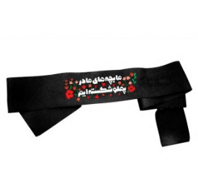 تصویر  سربند طرح ما بچه های مادر پهلو شکسته ایم