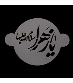 شابلون شله زرد طرح یا زهرا سلام الله علیها