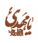 تصویر شابلون شله زرد طرح یا مهدی