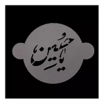 تصویر  شابلون شله زرد طرح یا حسین