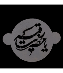 طرح شابلون شله زرد طرح  یا حضرت رقیه