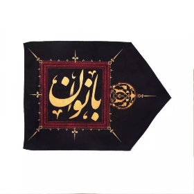 تصویر  پرچم راهنما/ سمت راست/ بانوان