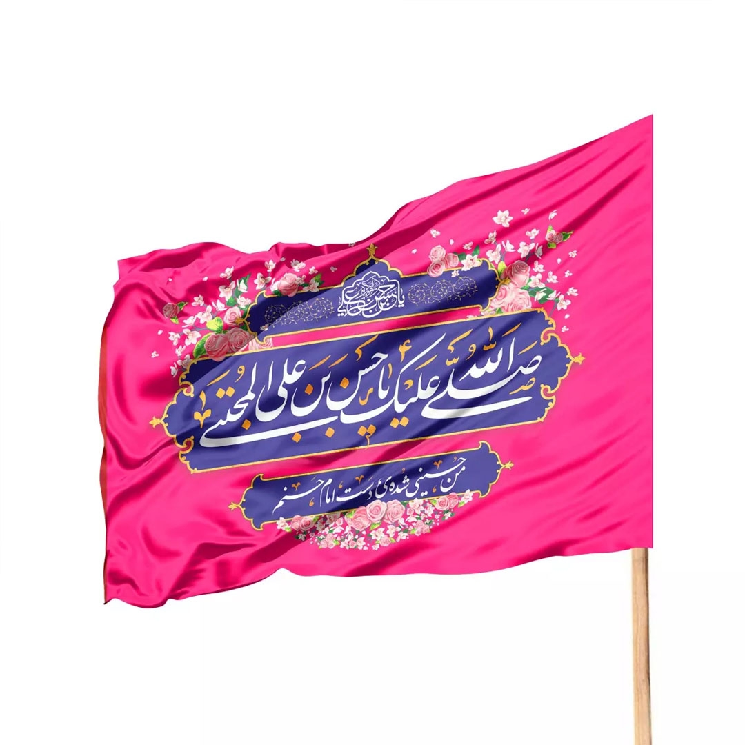 پرچم ساتن تمام رنگی من حسینی شده دست امام حسنم