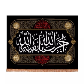 تصویر  کتیبه آجرک الله یا صاحب الزمان - 70*100