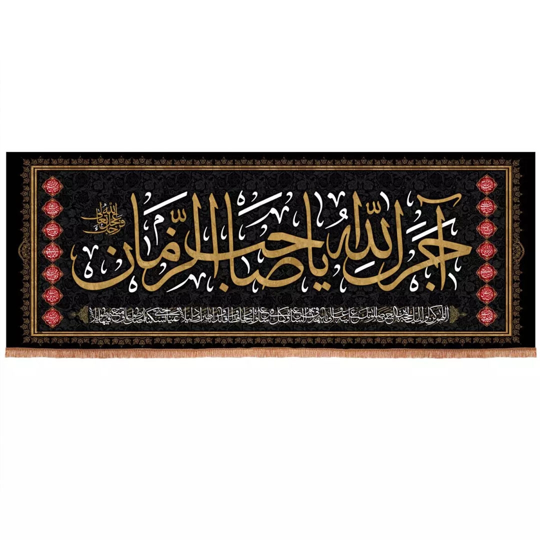 تصویر  کتیبه آجرک الله یا صاحب الزمان/ 90*250