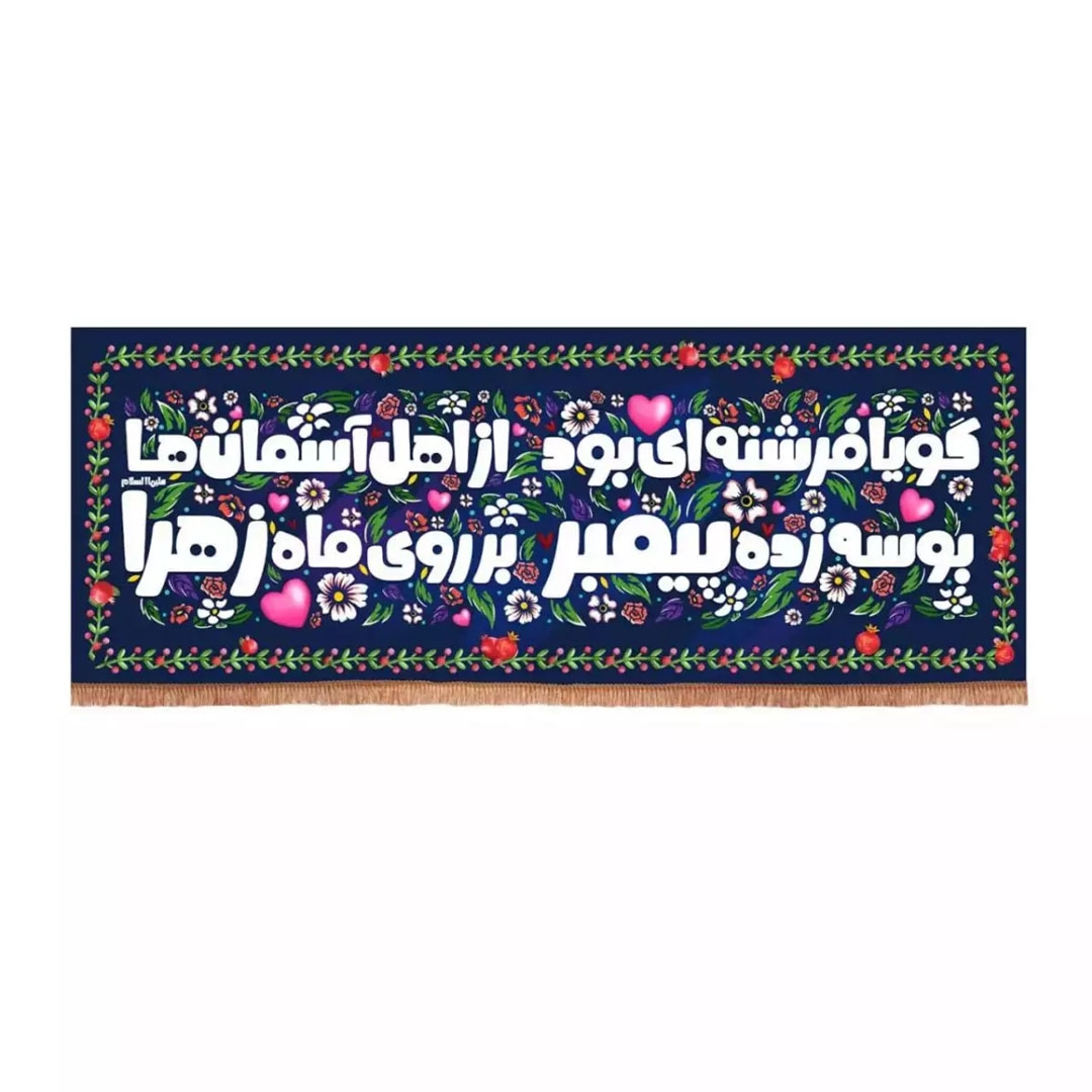 تصویر  کتیبه گویا فرشته ای بود از اهل آسمان ها / 100*35