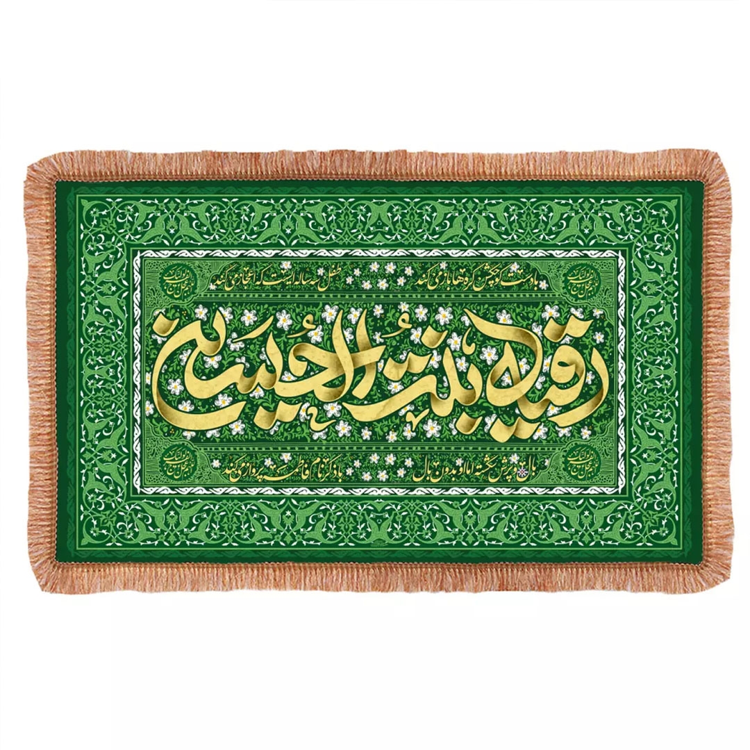 تصویر  سفره مخمل حضرت رقیه سلام الله علیها - 233*140