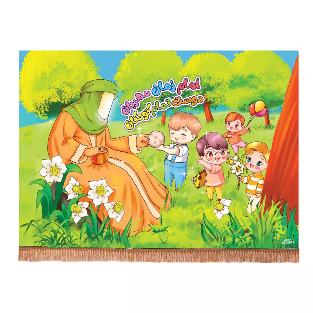 تصویر  کتیبه امام زمان مهربان / 50*70