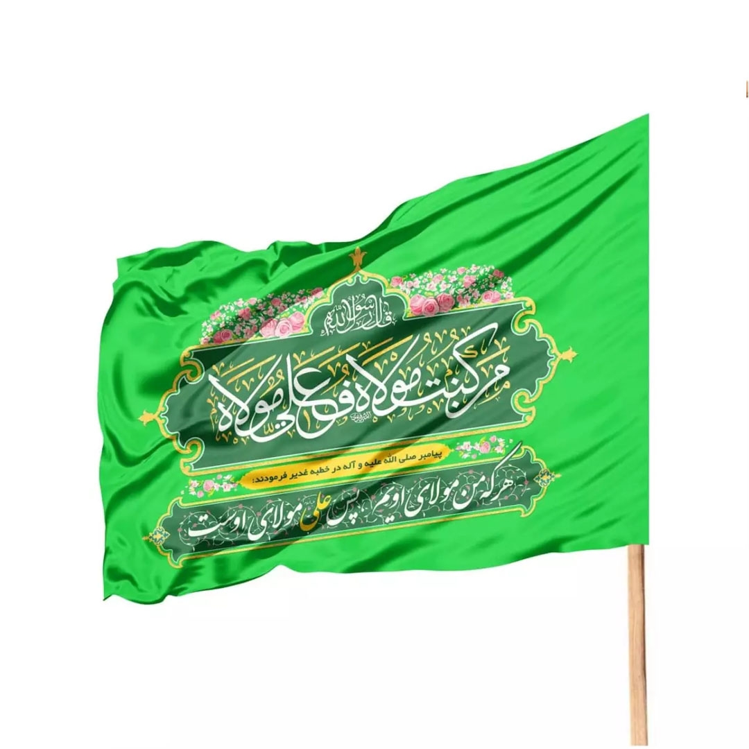 پرچم ساتن تمام رنگی من کنت مولاه فهذا علی مولاه - 70*100