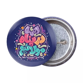 پیکسل فلزی طرح همه در پناه مولاییم