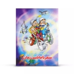 کتاب داستان سه قلوها و کارآگاه گیوم گیوم ، سفر با ماشین زمان