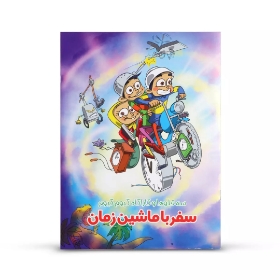 کتاب داستان سه قلوها و کارآگاه گیوم گیوم ، سفر با ماشین زمان