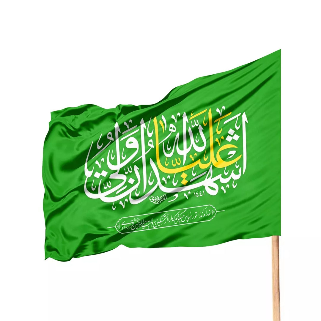 پرچم ساتن اشهد ان علیا ولی الله