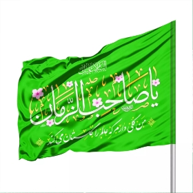 تصویر  پرچم ساتن یا صاحب الزمان / 100*70