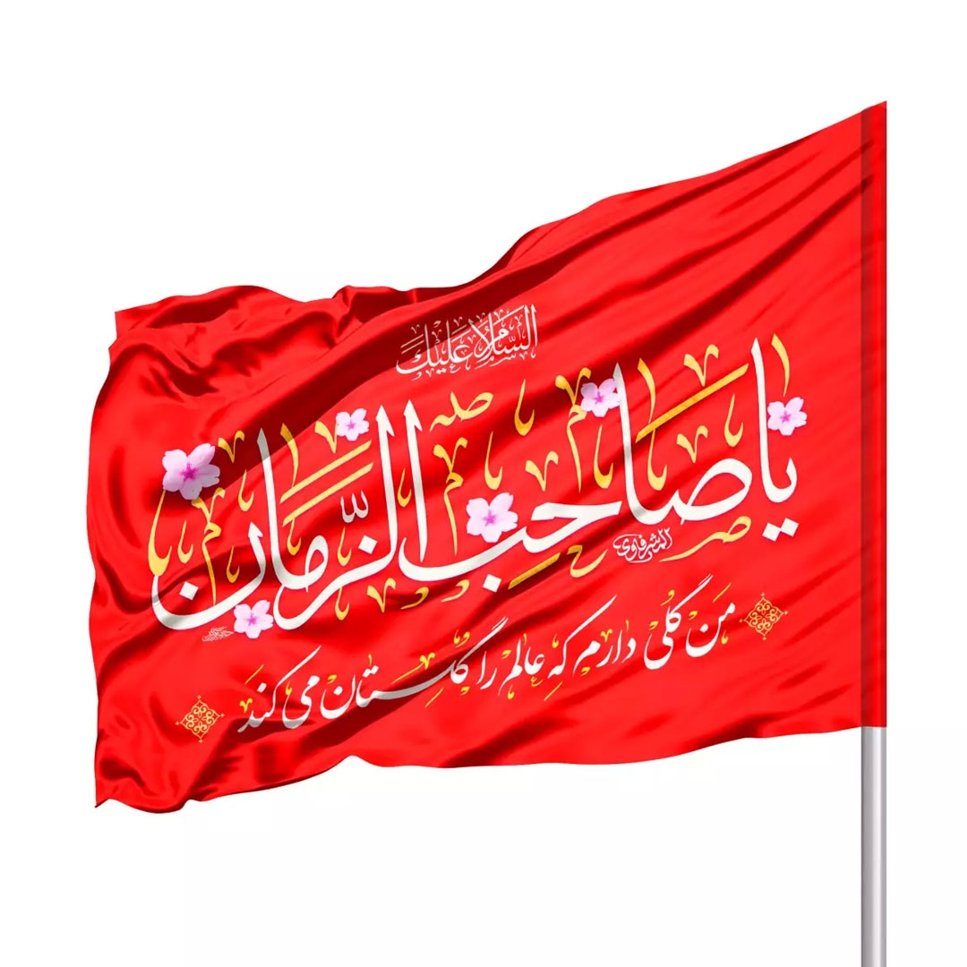 تصویر  پرچم ساتن قرمز یا صاحب الزمان - 100*70