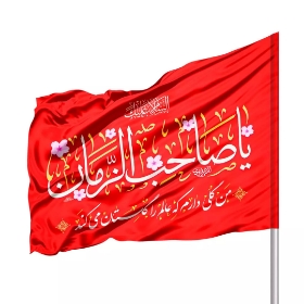 تصویر  پرچم ساتن قرمز یا صاحب الزمان - 100*70