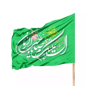 تصویر  پرچم ساتن یا صاحب الزمان / 100*70