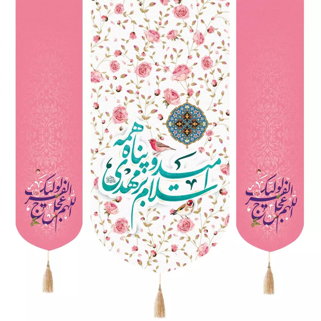 تصویر  بیرق سه عددی  سلام بر مهدی امید و پناه همه دو طرف اللهم عجل لولیک / 140*140