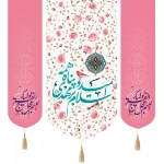 تصویر  بیرق سه عددی  سلام بر مهدی امید و پناه همه دو طرف اللهم عجل لولیک / 140*140