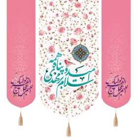 تصویر  بیرق سه عددی  سلام بر مهدی امید و پناه همه دو طرف اللهم عجل لولیک / 140*140