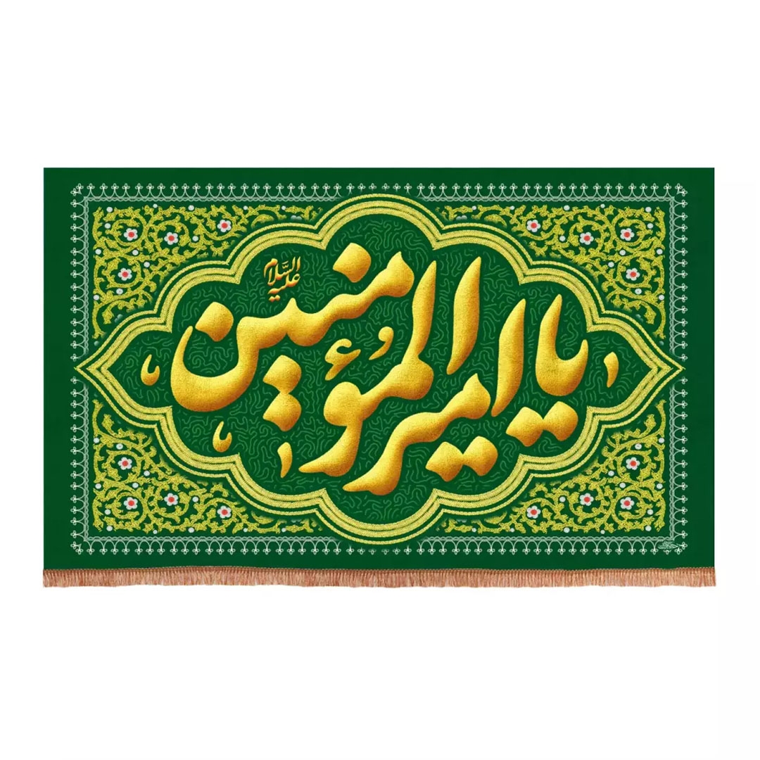 تصویر  کتیبه یا امیرالمومنین / 150*70